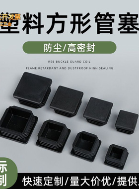 管塞塑料堵头盖帽正方形螺纹不锈钢内塞圆形防滑脚塞黑色塑胶配件