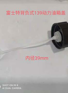 富士特背负式动力喷雾器配件 油箱盖 油壶盖 4冲程139动力800/900