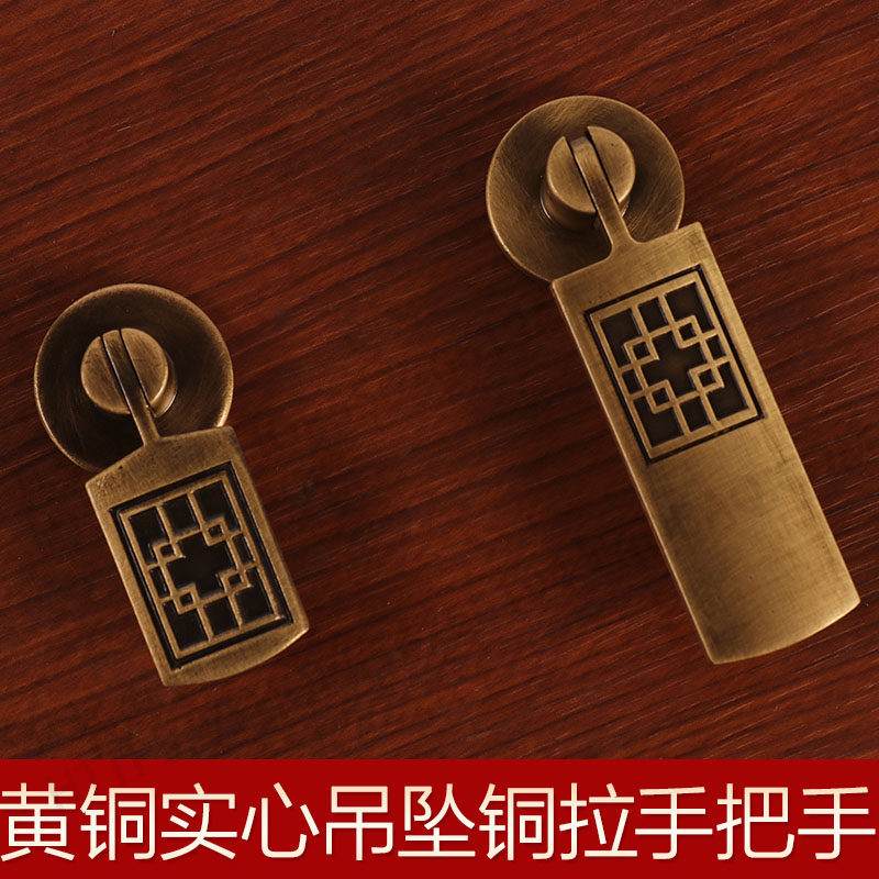 新中式回纹吊坠衣柜门铜拉手仿古实木家具柜门抽屉加厚黄铜小拉手