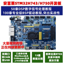 安富莱STM32-V7开发板STM32H743评估板H7核心板 超F103 F407 F429