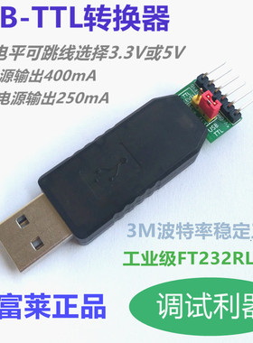 USB转TTL转换器 进口FT232RL芯片 带3.3V 5.0V供电输出