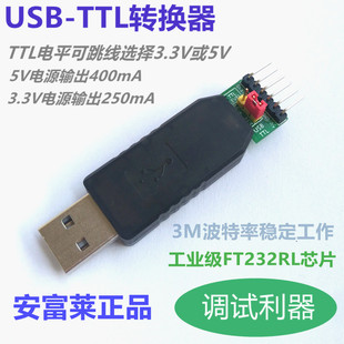 USB转TTL转换器 进口FT232RL芯片 带3.3V 5.0V供电输出