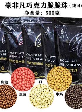 豪非凡牛奶脆米珠黑巧克力脆米球草莓焦糖500g烘焙甜品蛋糕脆脆珠