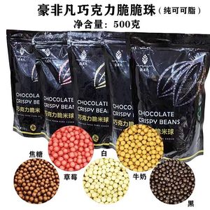 豪非凡牛奶脆米珠黑巧克力脆米球草莓焦糖500g烘焙甜品蛋糕脆脆珠