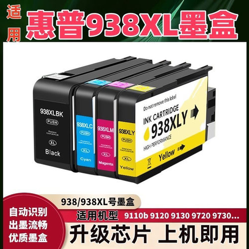 适用惠普938墨盒9730 9720 9120 9130 9110b打印机 HP938XL墨水盒