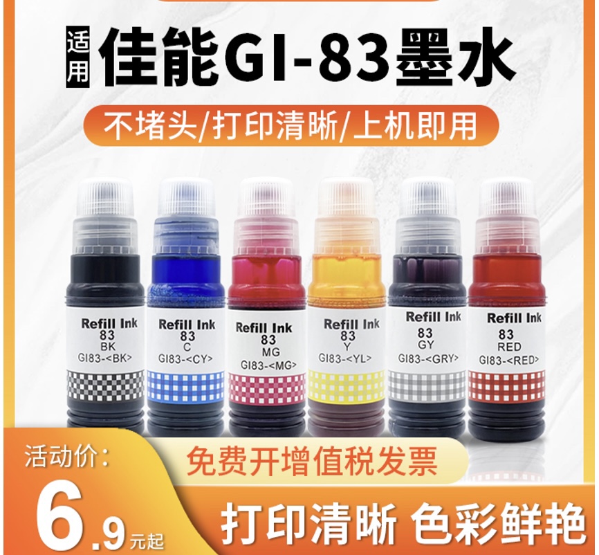佳能G680 G580 墨水兼容佳能GI-83墨水喷墨式六色佳能打印机墨水