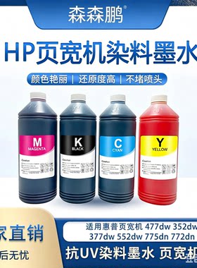 高速页宽机染料墨水商用适用惠普477dw 352dw 377dw 452dw 打印机