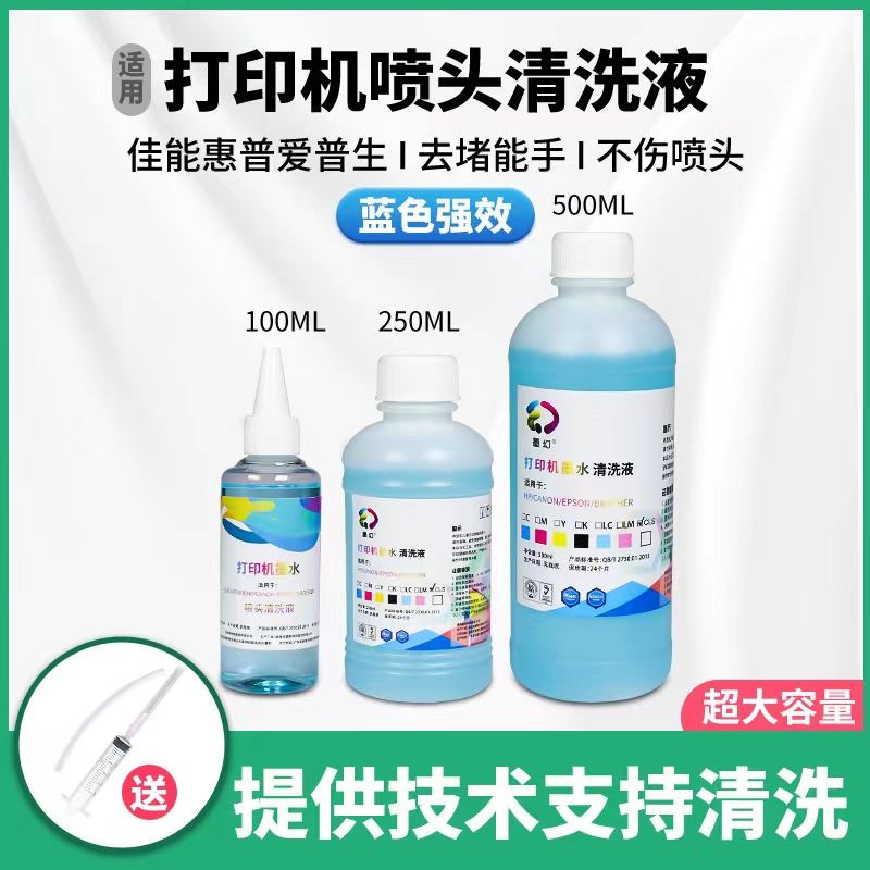 加强佳能打印机喷头清洗液喷墨连供墨盒清洗剂惠普爱普生通用工具