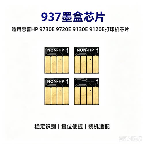 937墨盒芯片适用惠普HP 9730E 9720E 9130E 9120E打印机937芯片