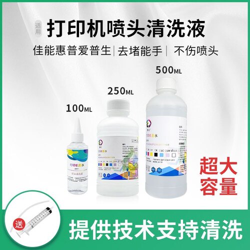 天威新材喷头清洗液适用佳能爱普生 惠普墨盒打印机喷头 清洗工具