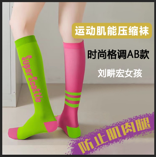 男女长筒压缩压力袜跳绳健身跑步