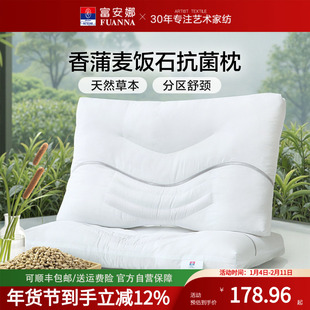 富安娜家纺草本枕头枕芯香蒲枕麦饭石枕护颈椎助睡眠抑菌分区枕