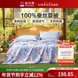 富安娜空调被蚕丝被夏凉被子被芯单双人床居家柞蚕丝被轻薄被