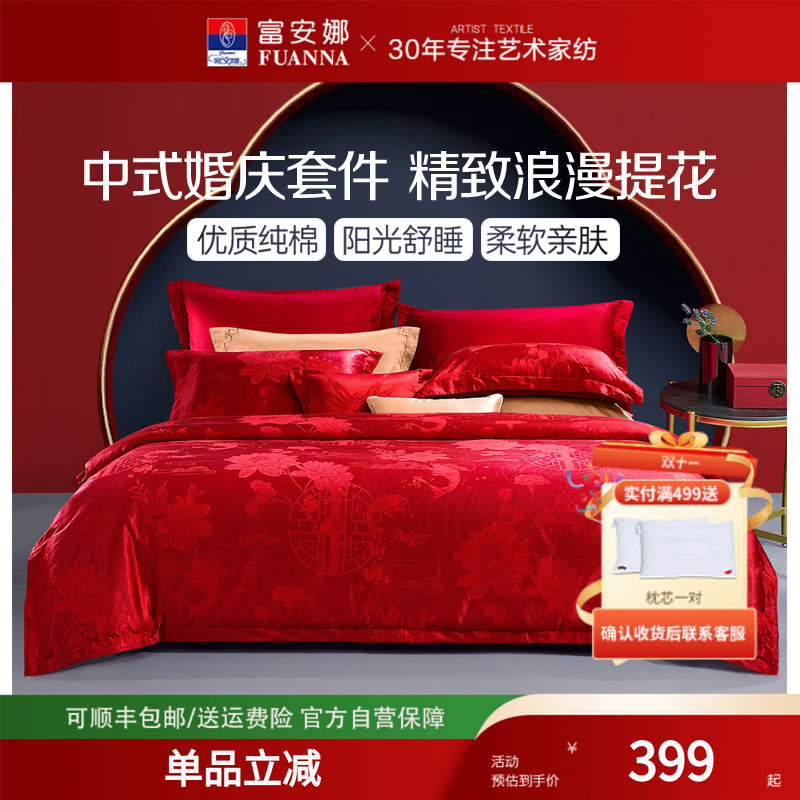 富安娜家纺婚庆大红纯棉四件套