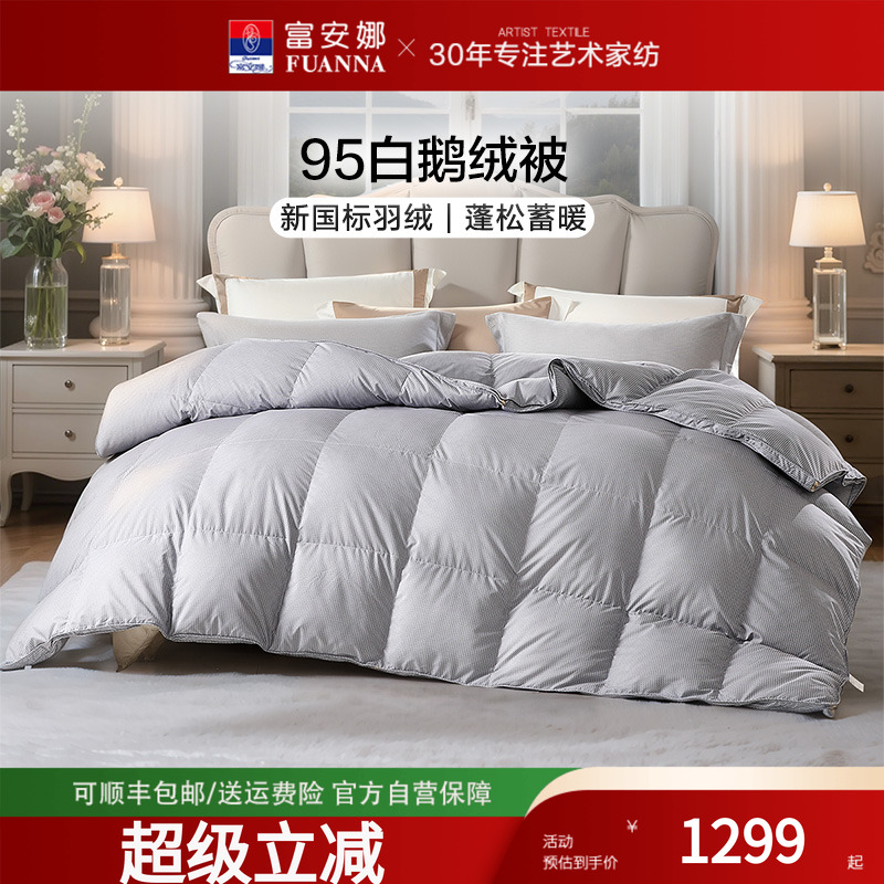 富安娜95白鹅绒简约冬厚羽绒被芯