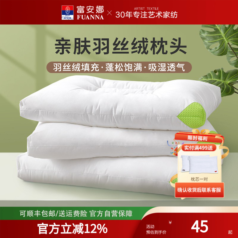 富安娜家纺羽丝绒可水洗枕芯
