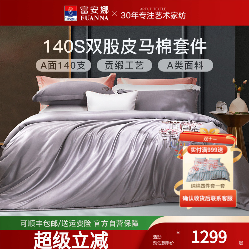 富安娜家纺140支A类皮马棉床上四件套纯棉床单被套高密度床上用品