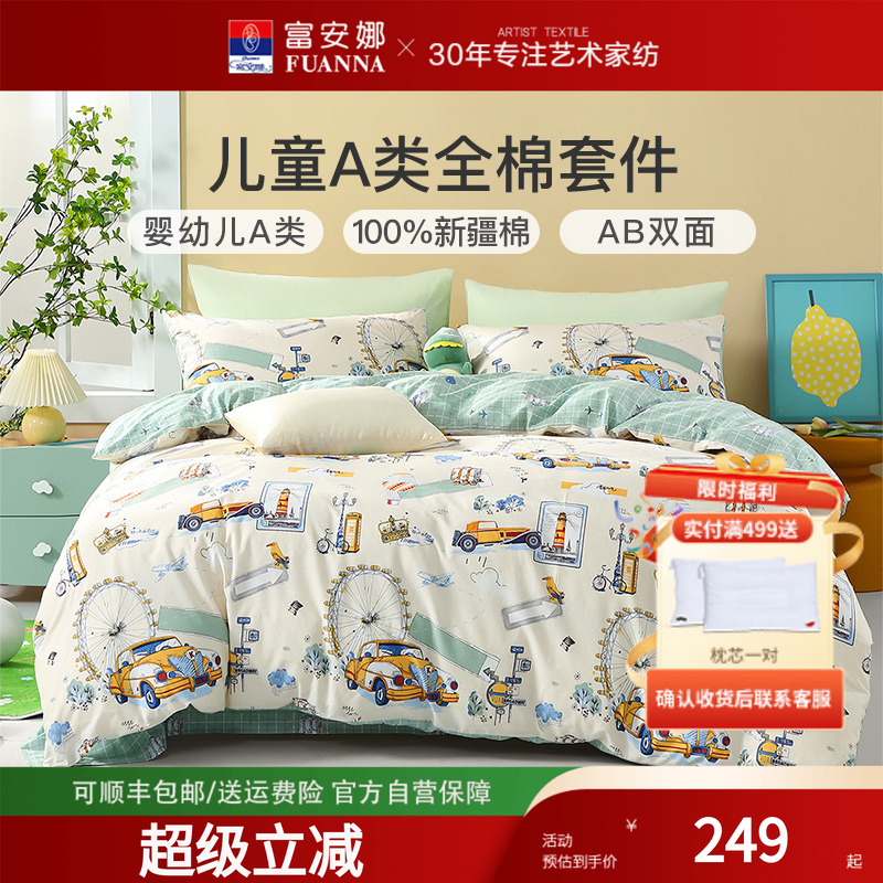 富安娜家纺儿童床上四件套纯棉床单被套男女童三件套宿舍床上用品