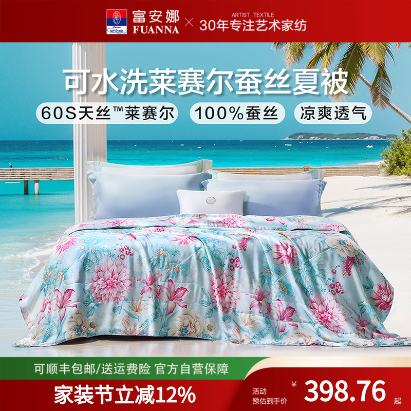 富安娜蚕丝夏被柞蚕丝60S天丝