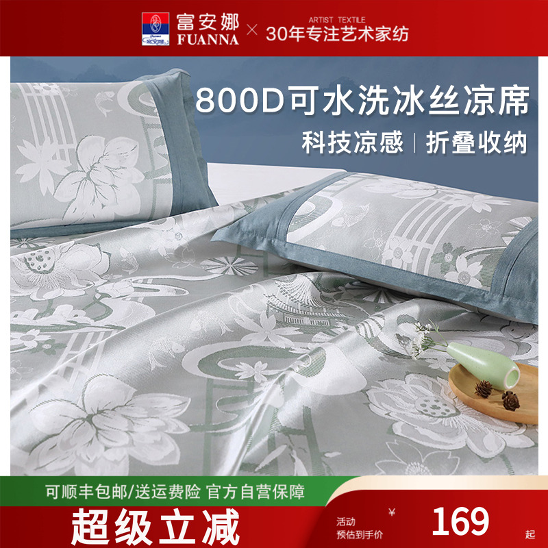 富安娜800D高端冰丝凉席家用可水洗机洗三件套夏季可折叠席子床品