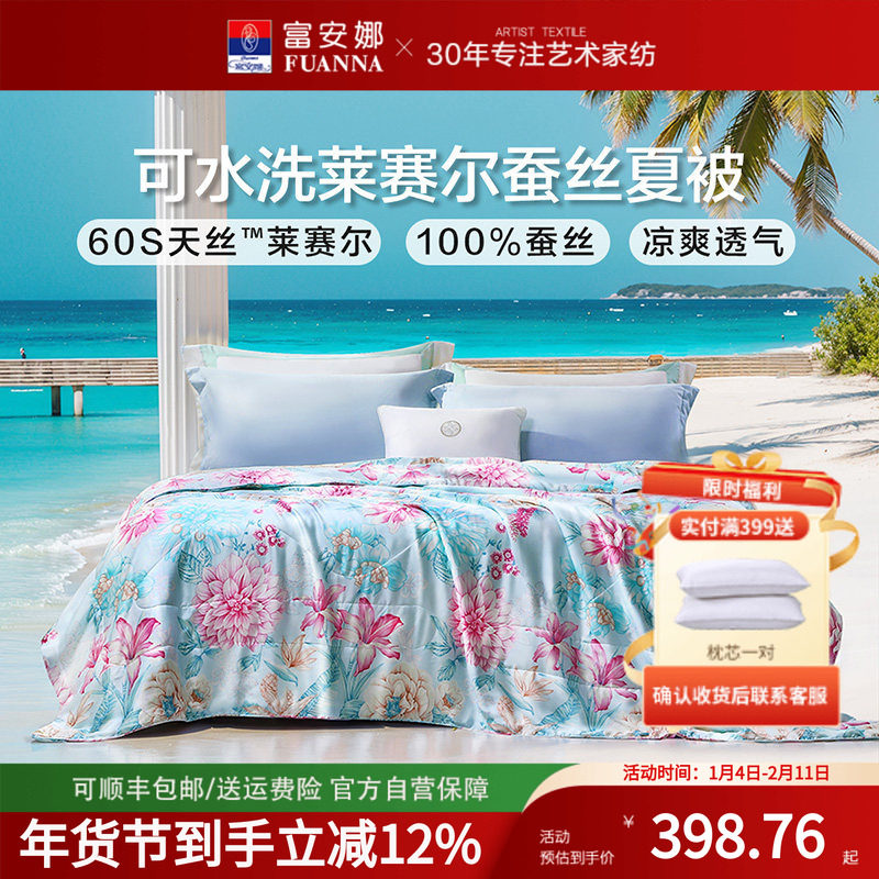 富安娜家纺蚕丝被莱赛尔60支天丝印花可水洗夏被学生宿舍空调被芯,床上用品,蚕丝被,淘宝优惠券,粉丝福利购,淘宝优惠卷