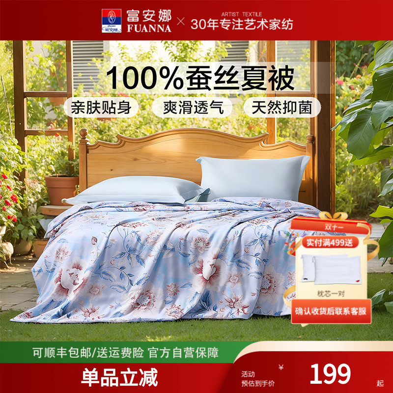 富安娜空调被蚕丝被夏凉被子被芯单双人床居家柞蚕丝被轻薄被
