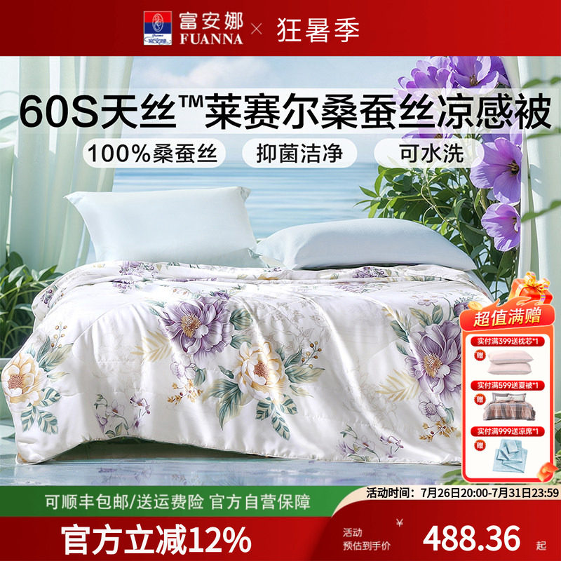 富安娜可水洗桑蚕丝夏凉被莱赛尔高端天丝印花空调被凉感免被套夏