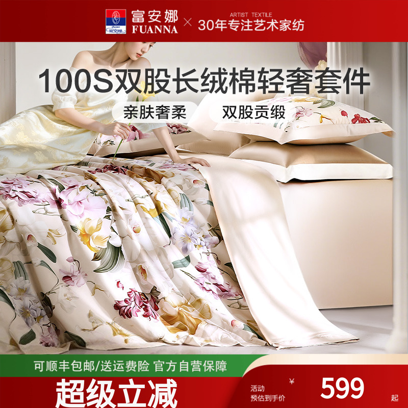 富安娜家纺100支长绒棉四件套