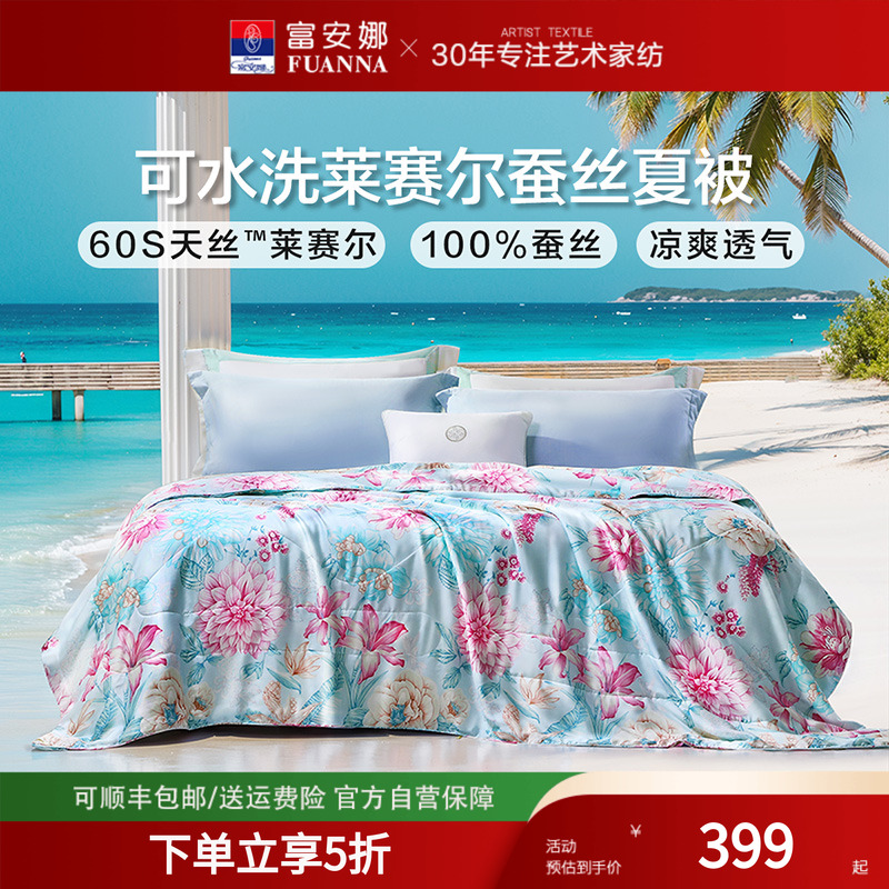 富安娜蚕丝夏被柞蚕丝60S天丝