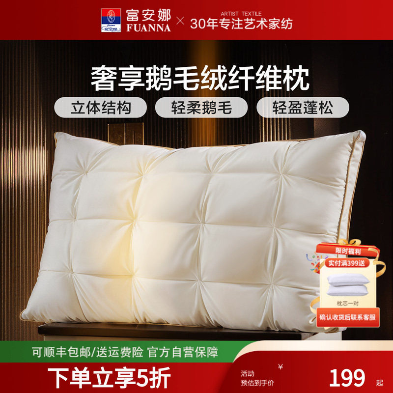 富安娜枕头鹅毛枕护颈椎助睡眠五星级酒店鹅毛成人枕头芯蚕丝枕