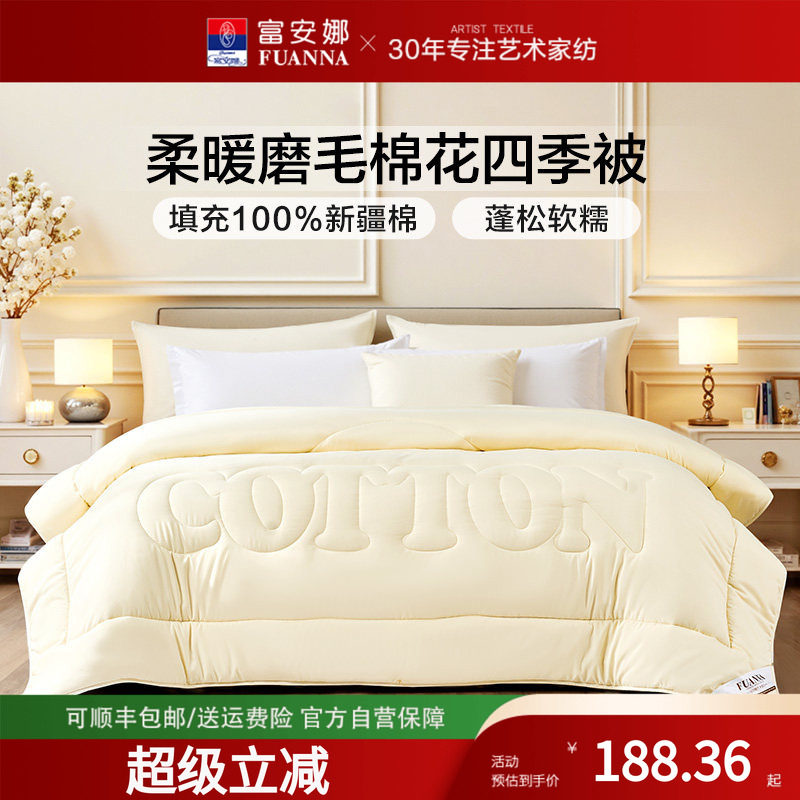 富安娜家纺棉花被全棉被子四季被纯棉絮被芯棉被保暖磨毛冬被,床上用品,棉花被,淘宝优惠券,粉丝福利购,淘宝优惠卷