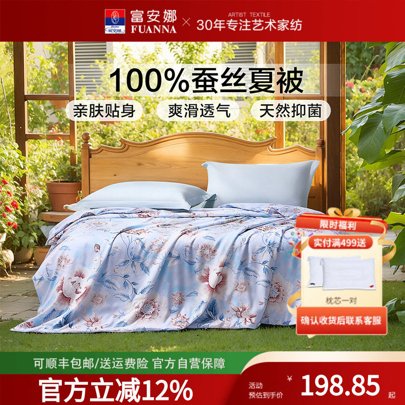 富安娜空调被蚕丝被夏凉被子被芯单双人床居家柞蚕丝被轻薄被