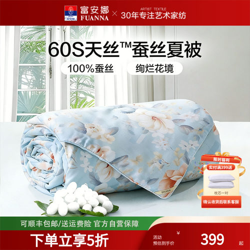 富安娜蚕丝被天丝印花夏凉被