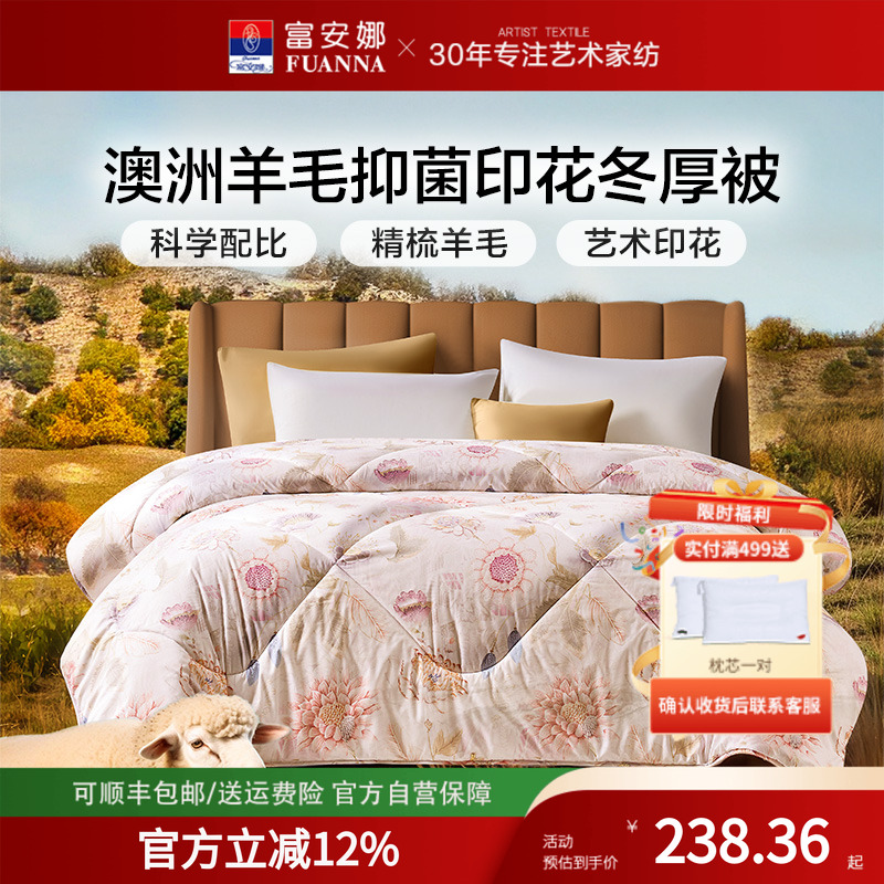 富安娜澳洲进口羊毛印花被芯