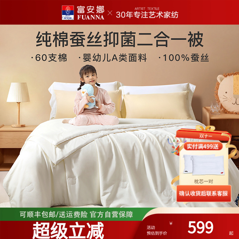 富安娜儿童蚕丝被子母被二合一被褥四季被芯学生宿舍纯棉宝宝被子