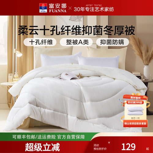 富安娜十孔纤维透气四季被冬厚被