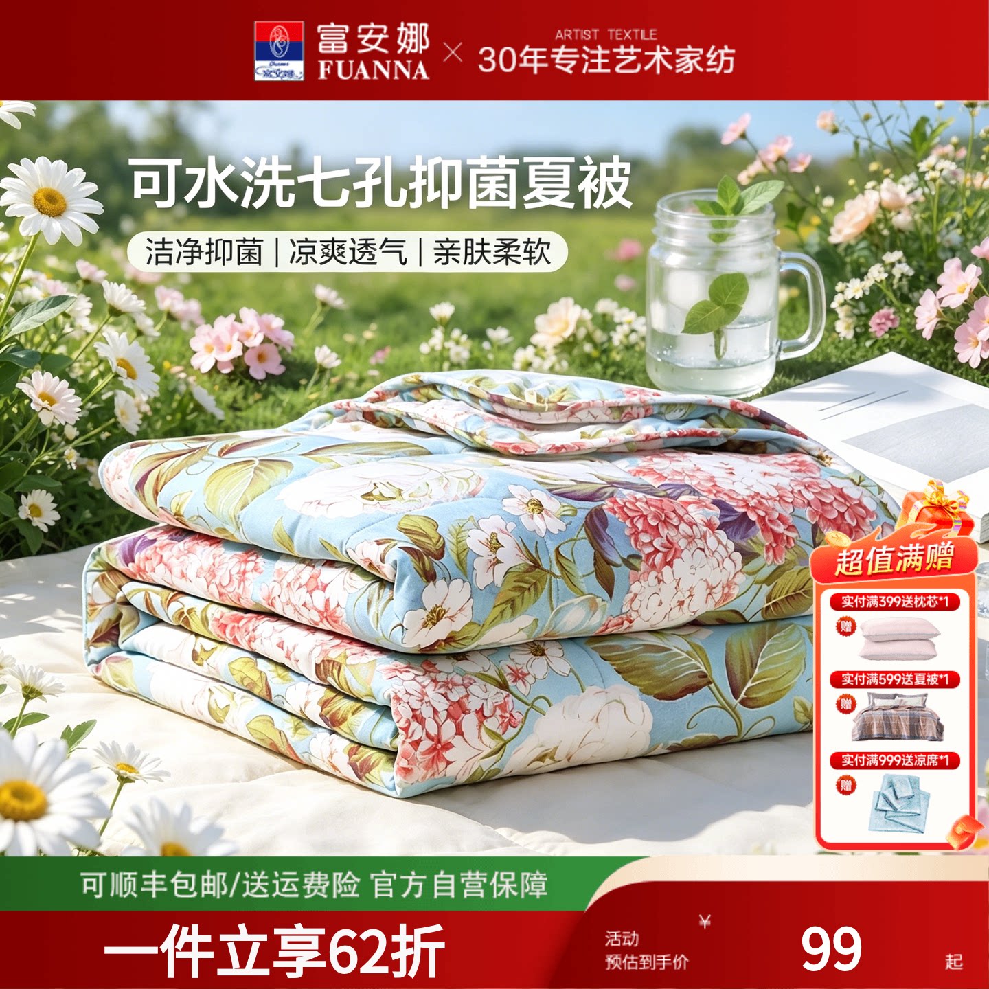 富安娜七孔抗菌夏凉被可水洗夏被
