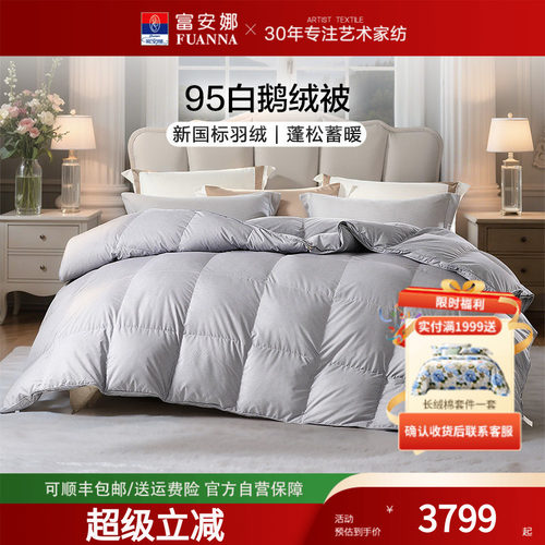 富安娜95白鹅绒简约冬厚羽绒被芯