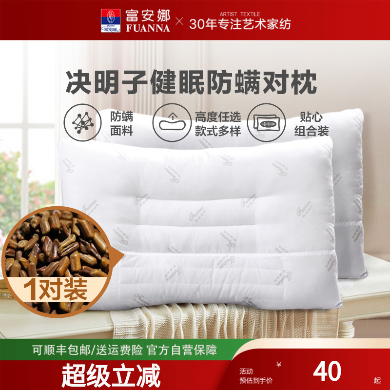富安娜决明子枕芯一对装单只成人枕头单人学生宿舍双人草本护颈枕