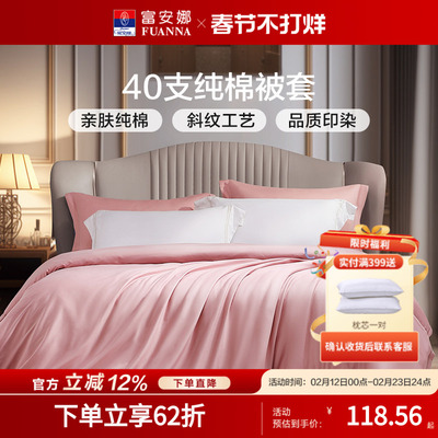富安娜纯棉被套单件被罩学生宿舍被套被罩单人全棉152x210被套