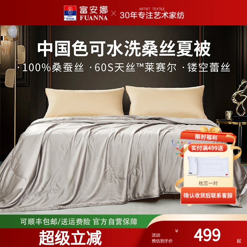 富安娜家纺蚕丝被60S天丝可水洗夏凉被桑蚕丝被芯宿舍家用被子