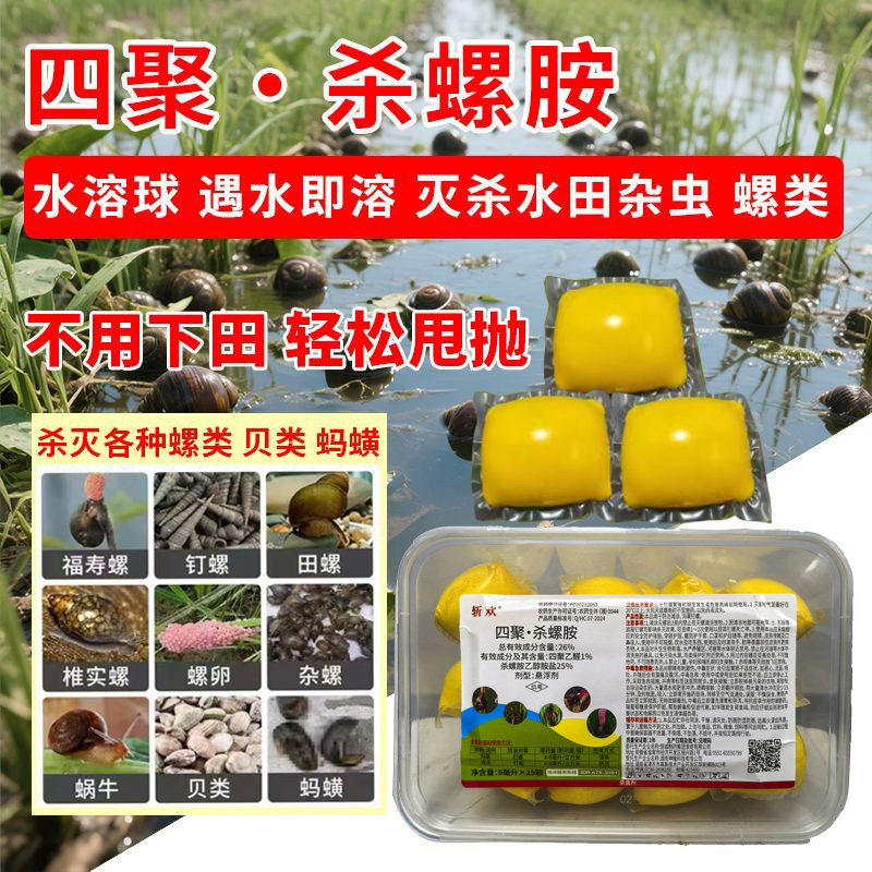 26%药球四聚杀螺胺稻田沟渠除福寿螺钉螺蜗牛贝类蚂蟥专用杀虫剂