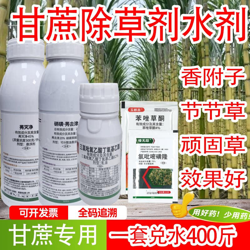 甘蔗除草悬浮剂有效防除五爪金龙香附子铁线草等顽固杂草甘蔗专用