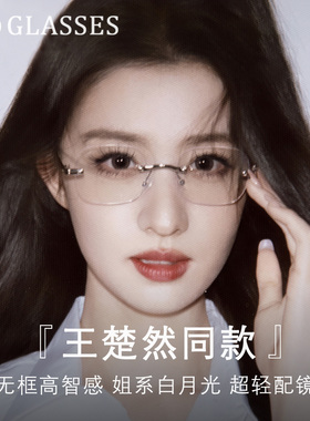 超轻钛架纯欲无边框眼镜女款近视可配度数高级感显脸小无框眼睛架