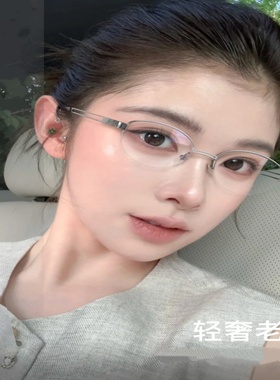 Fake家平替轻奢老钱风半框眼镜女款高智感椭圆超轻眼镜架可配近视