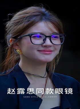 赵露思同款黑框素颜眼镜女粗边大框显脸小近视可配度数防蓝光镜架