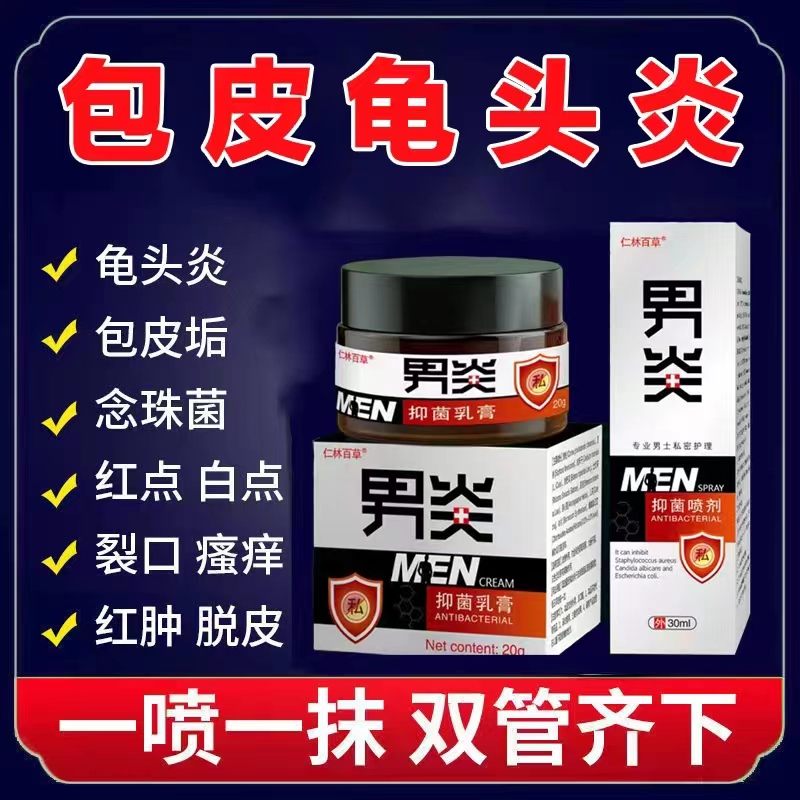 龟头炎症药膏专用包皮炎消炎膏念珠菌珍珠疹红肿白垢异味阴茎瘙痒