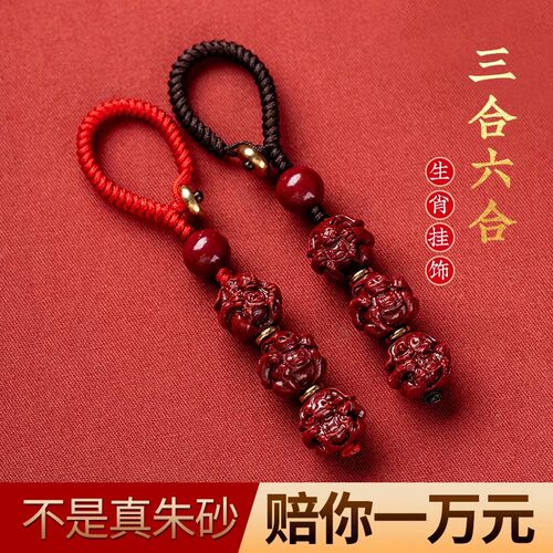 高含量万山朱砂十二生肖钥匙扣女