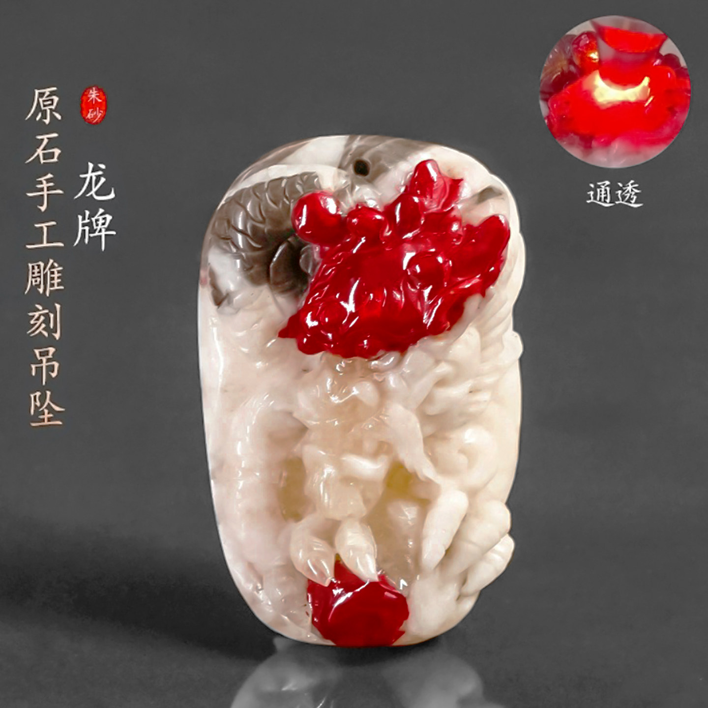 天然朱砂晶体手工雕刻龙牌吊坠