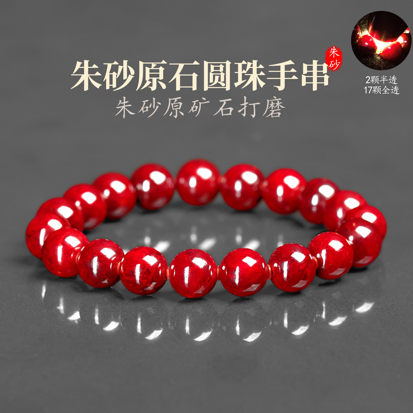 铜仁朱砂手链精品原石透光圆珠